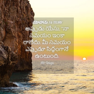 Picture 04 - యోహాను 7:6 TELIRV - అప్పుడు యేసు, “నా - Bible Verse Picture