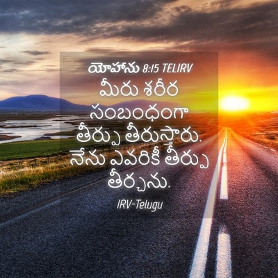 Picture 04 - యోహాను 8:15 TELIRV - మీరు శరీర - Bible Verse Picture