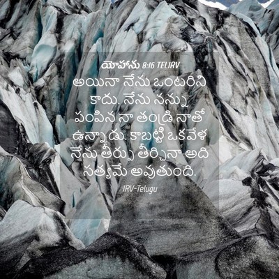 Picture 04 - యోహాను 8:16 TELIRV - అయినా నేను - Bible Verse Picture