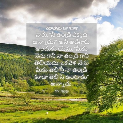 Picture 04 - యోహాను 8:19 TELIRV - వారు, “నీ తండ్రి - Bible Verse Picture