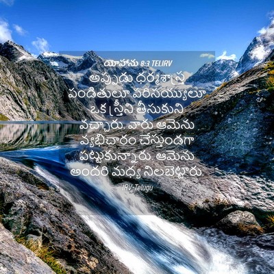 Picture 04 - యోహాను 8:3 TELIRV - అప్పుడు - Bible Verse Picture