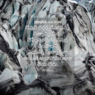 Picture 04 - యోహాను 8:40 TELIRV - దేవుని దగ్గర నేను - Bible Verse Picture