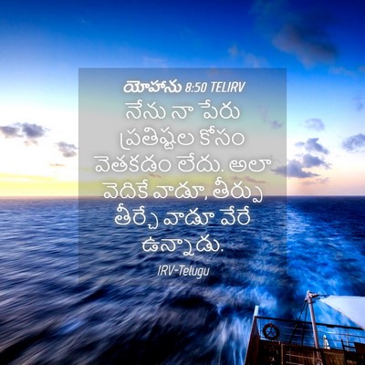 Picture 04 - యోహాను 8:50 TELIRV - నేను నా పేరు - Bible Verse Picture