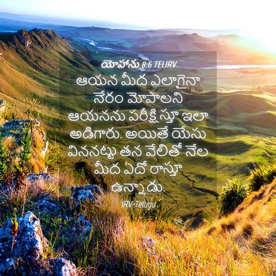 Picture 04 - యోహాను 8:6 TELIRV - ఆయన మీద ఎలాగైనా - Bible Verse Picture
