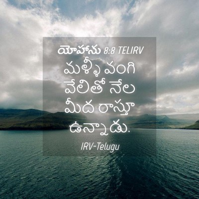 Picture 04 - యోహాను 8:8 TELIRV - మళ్ళీ వంగి వేలితో - Bible Verse Picture
