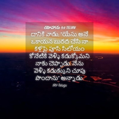 Picture 04 - యోహాను 9:11 TELIRV - దానికి వాడు, “యేసు - Bible Verse Picture