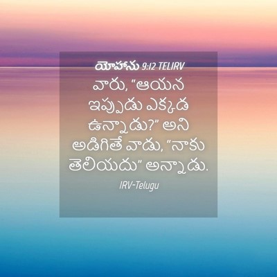 Picture 04 - యోహాను 9:12 TELIRV - వారు, “ఆయన ఇప్పుడు - Bible Verse Picture
