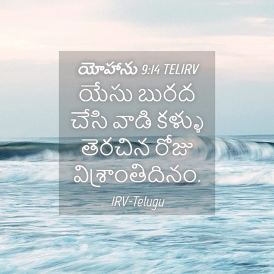 Picture 04 - యోహాను 9:14 TELIRV - యేసు బురద చేసి - Bible Verse Picture