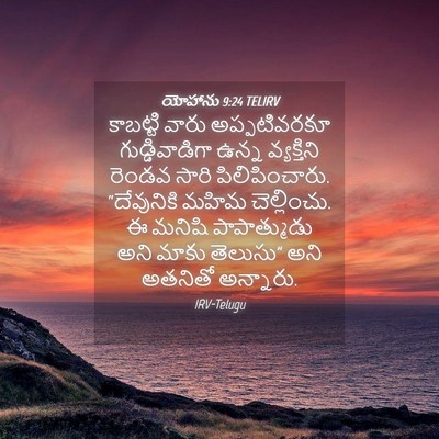 Picture 04 - యోహాను 9:24 TELIRV - కాబట్టి వారు - Bible Verse Picture
