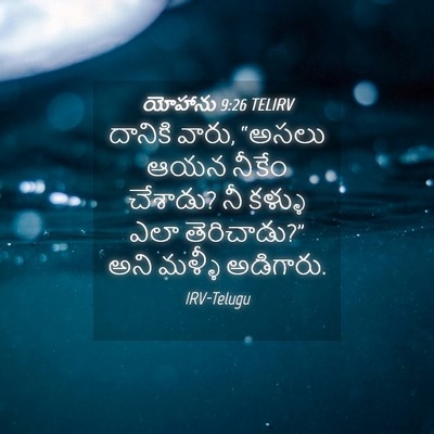 Picture 04 - యోహాను 9:26 TELIRV - దానికి వారు, “అసలు - Bible Verse Picture