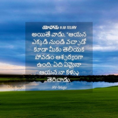 Picture 04 - యోహాను 9:30 TELIRV - అయితే వాడు, “ఆయన - Bible Verse Picture