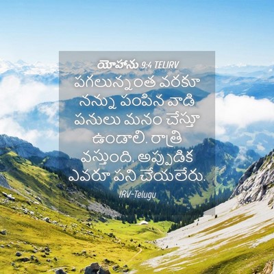 Picture 04 - యోహాను 9:4 TELIRV - పగలున్నంత వరకూ - Bible Verse Picture