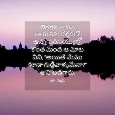 Picture 04 - యోహాను 9:40 TELIRV - ఆయనకు దగ్గరలో - Bible Verse Picture