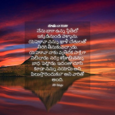 Picture 04 - రూతు 1:21 TELIRV - నేను బాగా ఉన్న - Bible Verse Picture