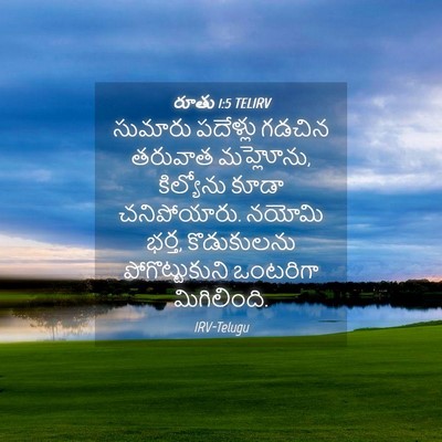 Picture 04 - రూతు 1:5 TELIRV - సుమారు పదేళ్లు - Bible Verse Picture