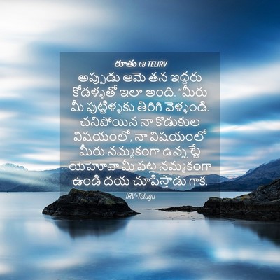 Picture 04 - రూతు 1:8 TELIRV - అప్పుడు ఆమె తన - Bible Verse Picture