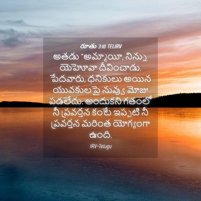 Picture 04 - రూతు 3:10 TELIRV - అతడు “అమ్మాయీ, - Bible Verse Picture