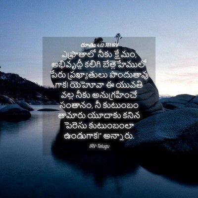 Picture 04 - రూతు 4:12 TELIRV - ఎఫ్రాతాలో నీకు - Bible Verse Picture