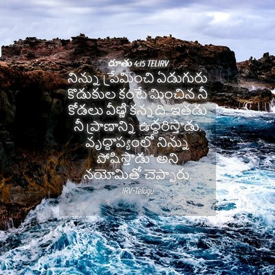 Picture 04 - రూతు 4:15 TELIRV - నిన్ను ప్రేమించి - Bible Verse Picture