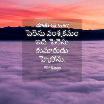 Picture 04 - రూతు 4:18 TELIRV - పెరెసు వంశక్రమం - Bible Verse Picture