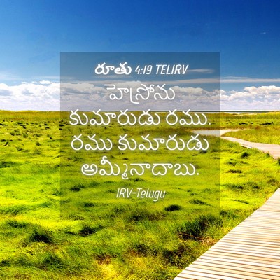 Picture 04 - రూతు 4:19 TELIRV - హెస్రోను కుమారుడు - Bible Verse Picture