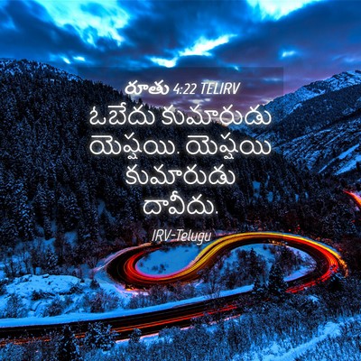 Picture 04 - రూతు 4:22 TELIRV - ఓబేదు కుమారుడు - Bible Verse Picture