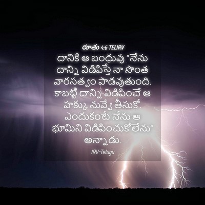 Picture 04 - రూతు 4:6 TELIRV - దానికి ఆ బంధువు - Bible Verse Picture