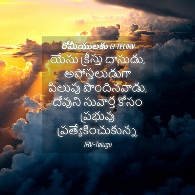 Picture 04 - రోమీయులకు 1:1 TELIRV - యేసు క్రీస్తు - Bible Verse Picture