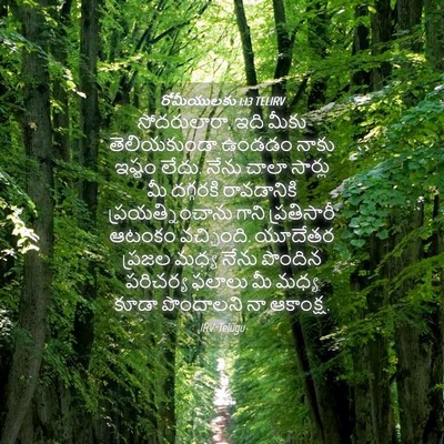 Picture 04 - రోమీయులకు 1:13 TELIRV - సోదరులారా, ఇది - Bible Verse Picture