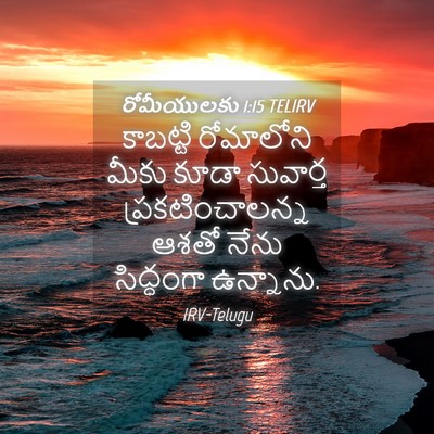 Picture 04 - రోమీయులకు 1:15 TELIRV - కాబట్టి రోమాలోని - Bible Verse Picture