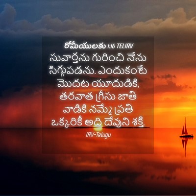 Picture 04 - రోమీయులకు 1:16 TELIRV - సువార్తను గురించి - Bible Verse Picture