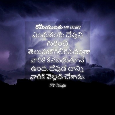 Picture 04 - రోమీయులకు 1:19 TELIRV - ఎందుకంటే దేవుని - Bible Verse Picture