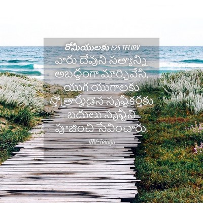 Picture 04 - రోమీయులకు 1:25 TELIRV - వారు దేవుని - Bible Verse Picture
