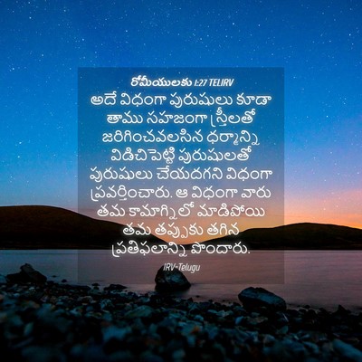 Picture 04 - రోమీయులకు 1:27 TELIRV - అదే విధంగా - Bible Verse Picture