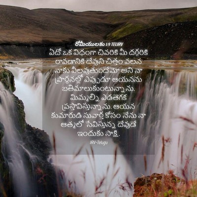 Picture 04 - రోమీయులకు 1:9 TELIRV - ఏదో ఒక విధంగా - Bible Verse Picture