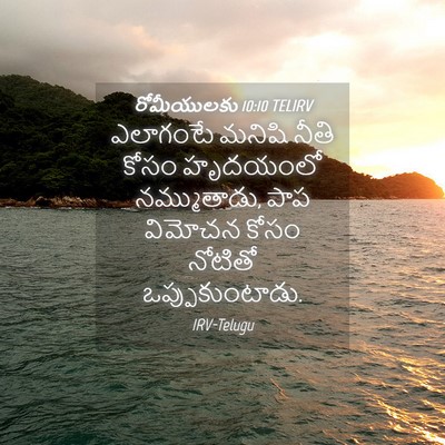 Picture 04 - రోమీయులకు 10:10 TELIRV - ఎలాగంటే మనిషి - Bible Verse Picture