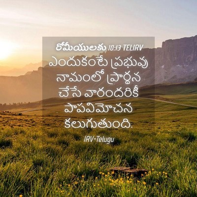 Picture 04 - రోమీయులకు 10:13 TELIRV - ఎందుకంటే ప్రభువు - Bible Verse Picture