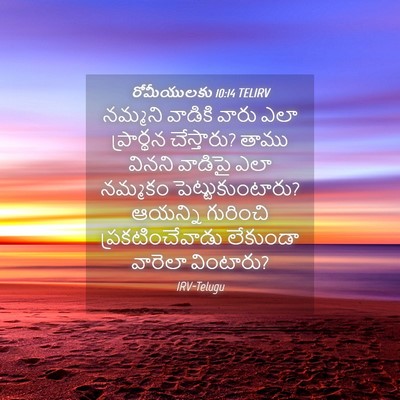 Picture 04 - రోమీయులకు 10:14 TELIRV - నమ్మని వాడికి - Bible Verse Picture