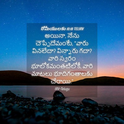 Picture 04 - రోమీయులకు 10:18 TELIRV - అయినా, నేను - Bible Verse Picture