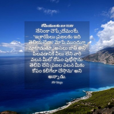 Picture 04 - రోమీయులకు 10:19 TELIRV - నేనింకా - Bible Verse Picture