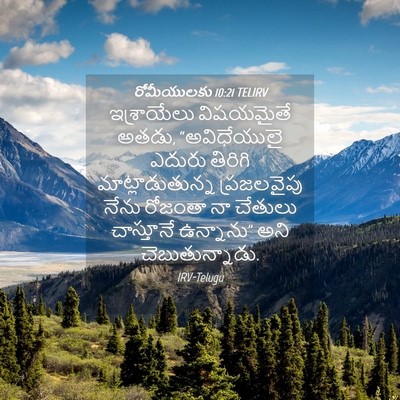 Picture 04 - రోమీయులకు 10:21 TELIRV - ఇశ్రాయేలు - Bible Verse Picture