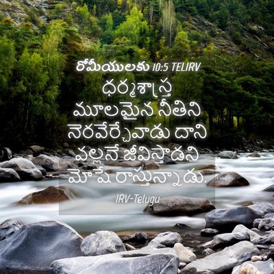 Picture 04 - రోమీయులకు 10:5 TELIRV - ధర్మశాస్త్ర - Bible Verse Picture