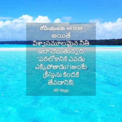 Picture 04 - రోమీయులకు 10:6 TELIRV - అయితే - Bible Verse Picture
