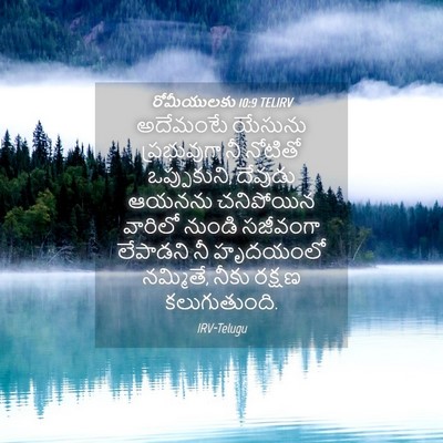 Picture 04 - రోమీయులకు 10:9 TELIRV - అదేమంటే యేసును - Bible Verse Picture