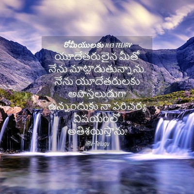 Picture 04 - రోమీయులకు 11:13 TELIRV - యూదేతరులైన మీతో - Bible Verse Picture