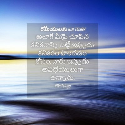 Picture 04 - రోమీయులకు 11:31 TELIRV - అలాగే మీపై చూపిన - Bible Verse Picture