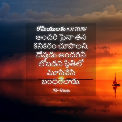 Picture 04 - రోమీయులకు 11:32 TELIRV - అందరి పైనా తన - Bible Verse Picture