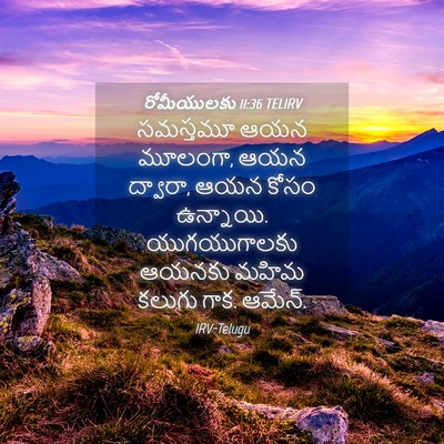 Picture 04 - రోమీయులకు 11:36 TELIRV - సమస్తమూ ఆయన - Bible Verse Picture
