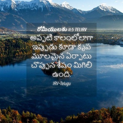 Picture 04 - రోమీయులకు 11:5 TELIRV - అప్పటి కాలంలోలాగా - Bible Verse Picture