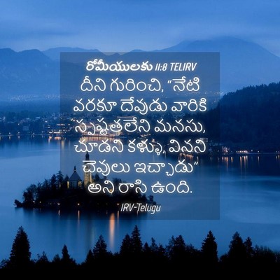 Picture 04 - రోమీయులకు 11:8 TELIRV - దీని గురించి, - Bible Verse Picture